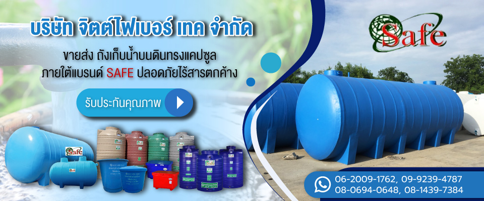จิตต์ไฟเบอร์เทค ถังเก็บน้ำทรงแคปซูล